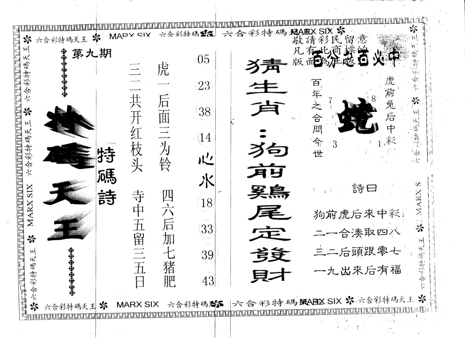 另版特码天王 第9期