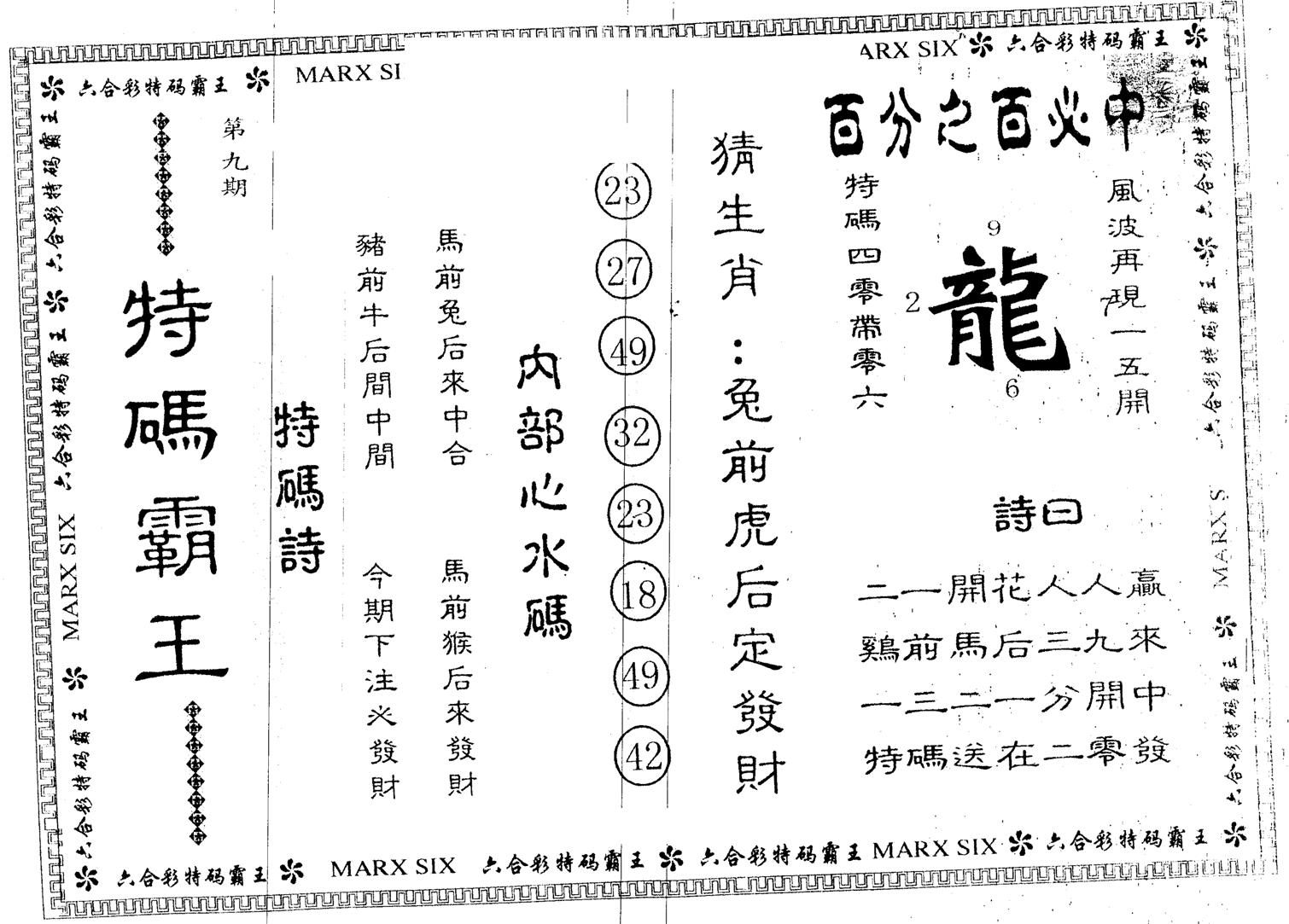 另版特码霸王 第9期