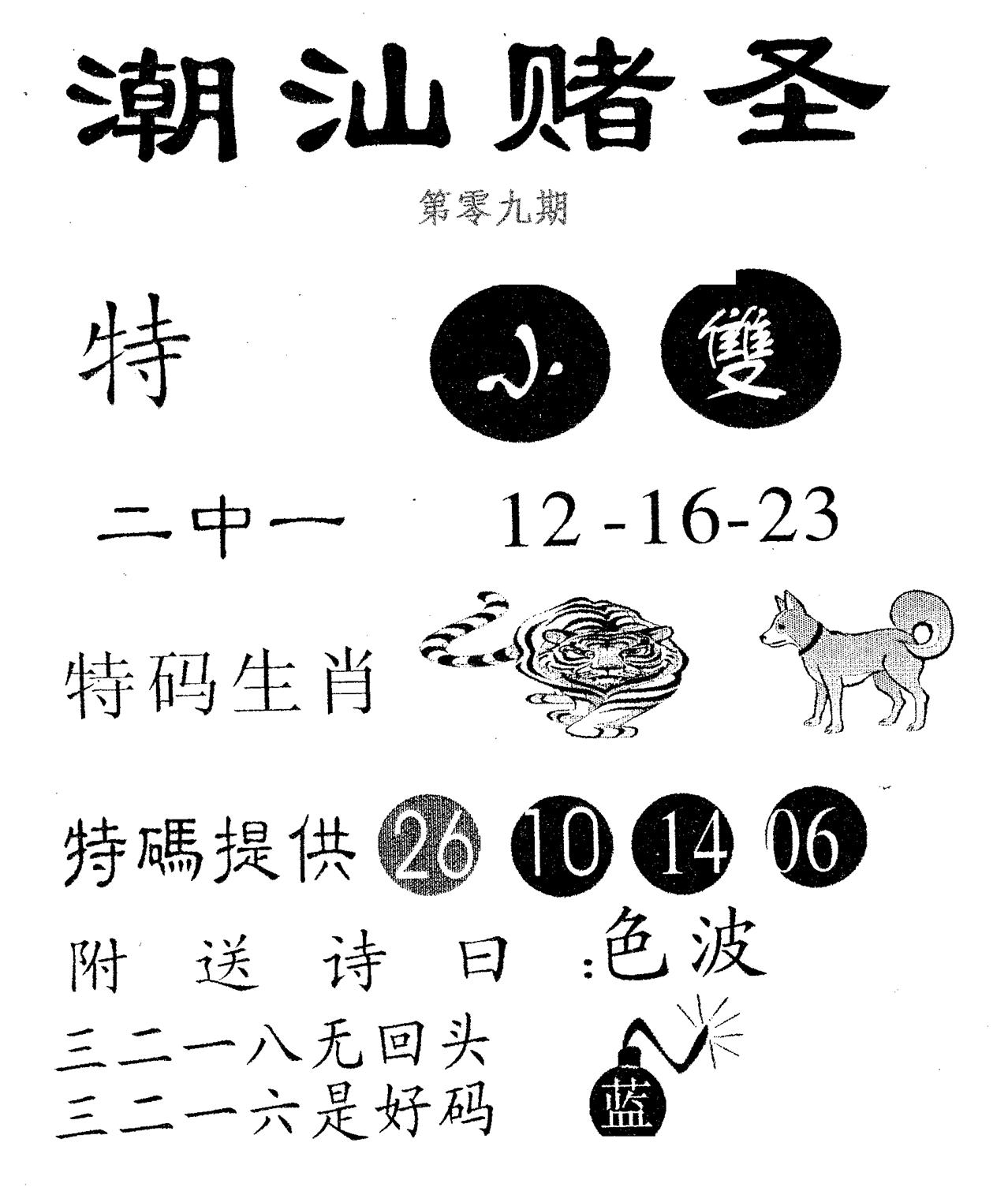 潮汕赌圣 第9期