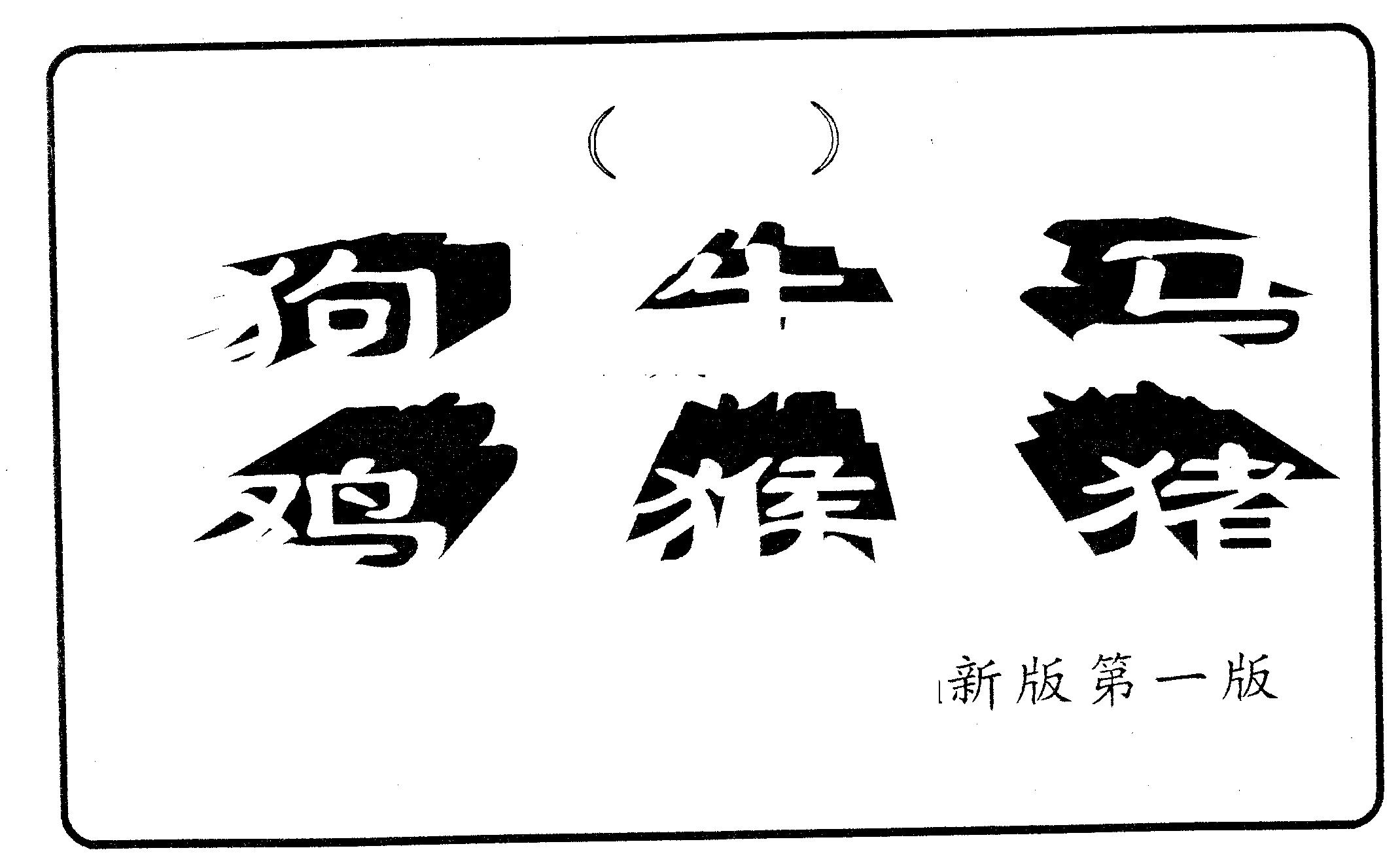 六肖中特 第9期