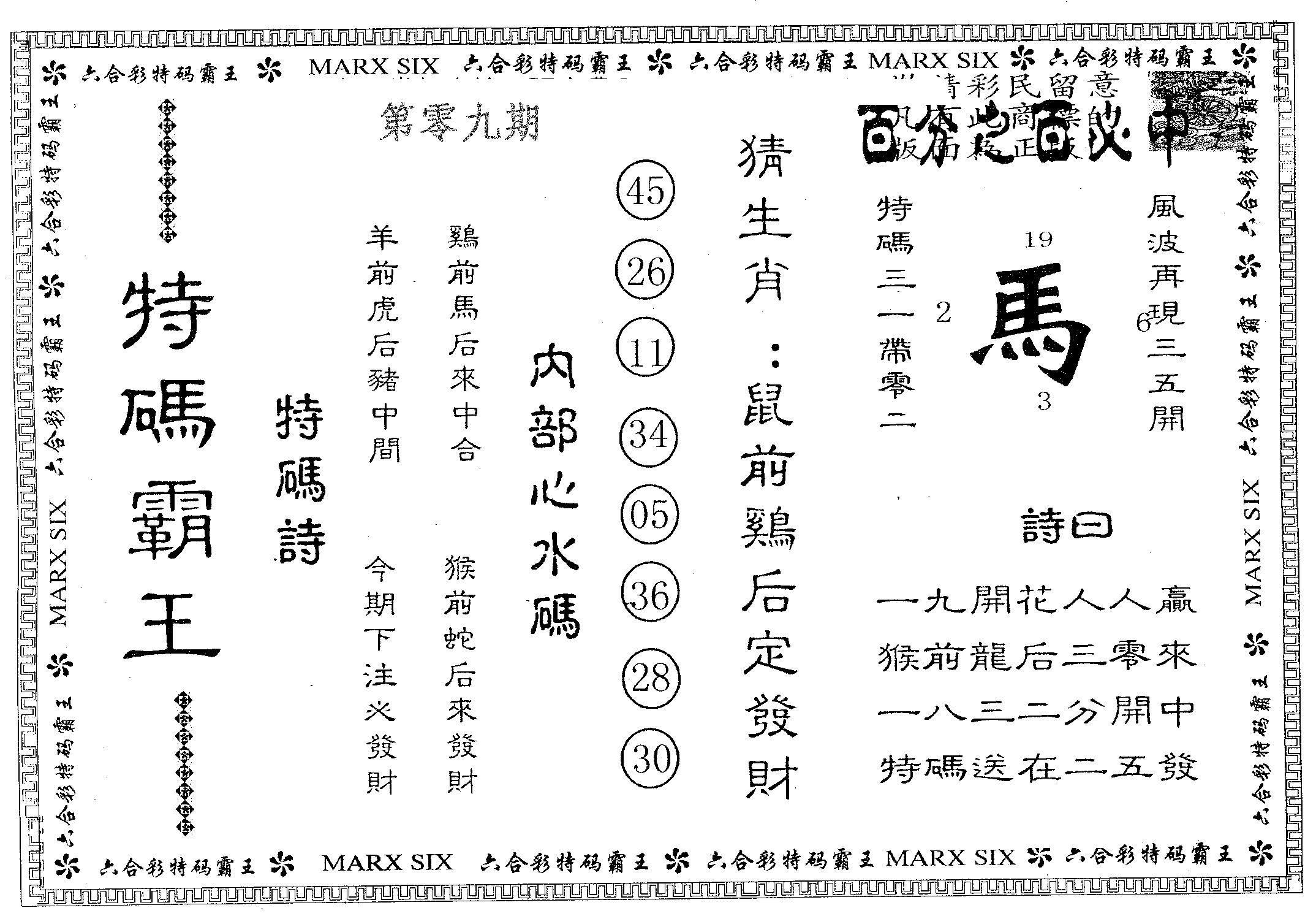 特码霸王B 第9期