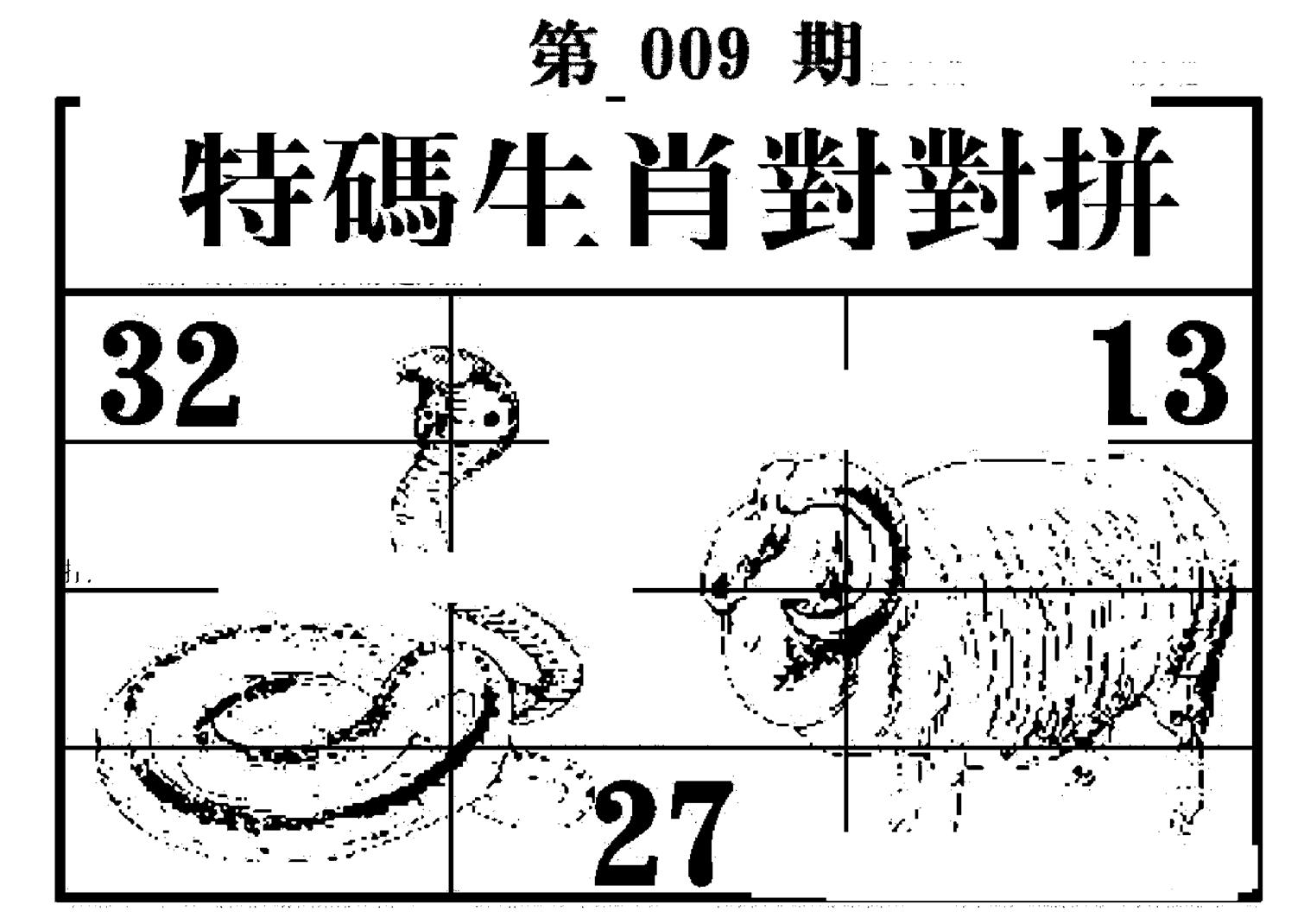 特码生肖对对拼 第9期