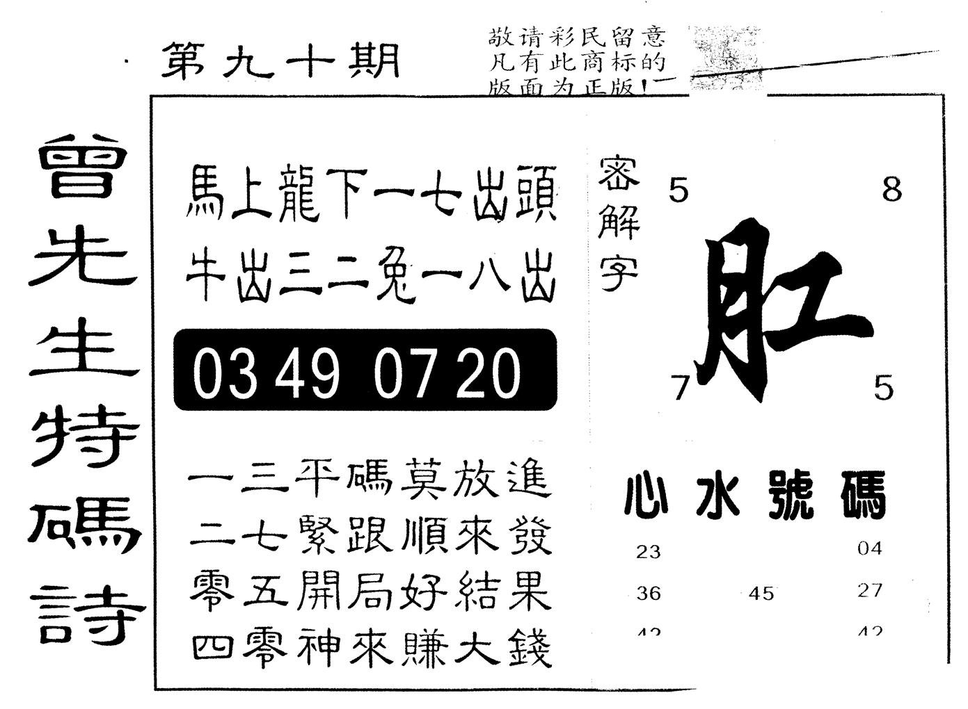 另版曾道人特码诗 第90期