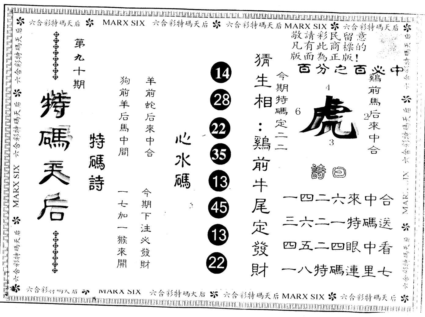 另版特码天后 第90期