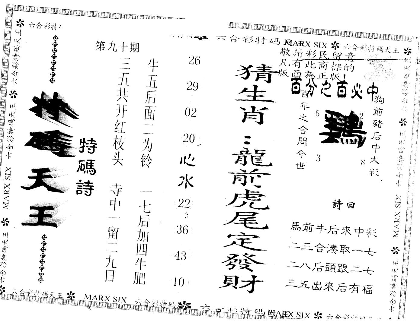 另版特码天王 第90期