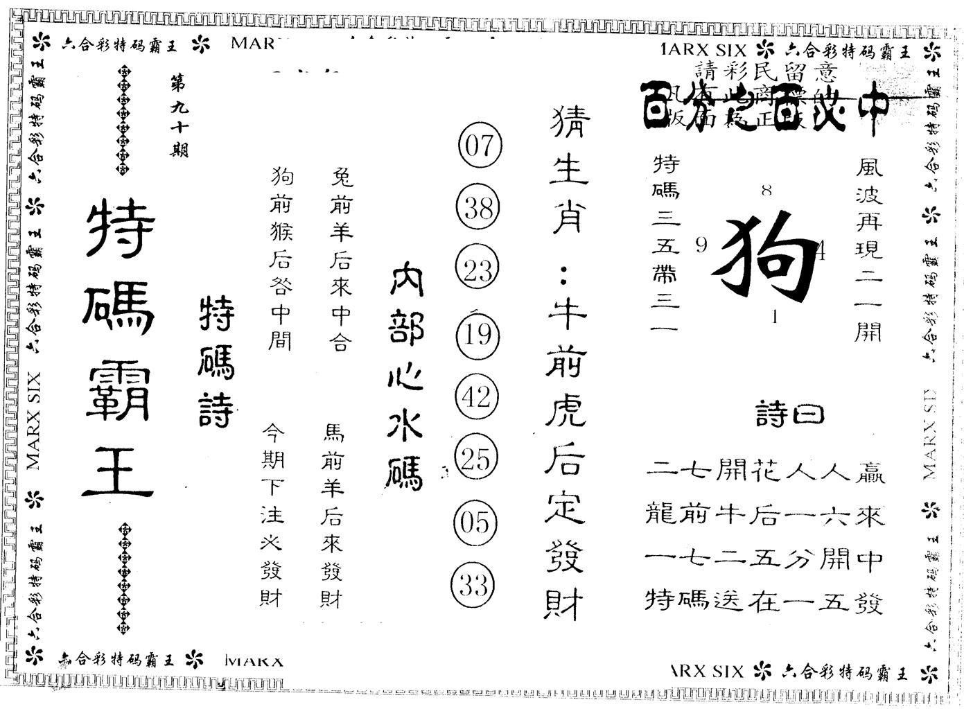 另版特码霸王 第90期