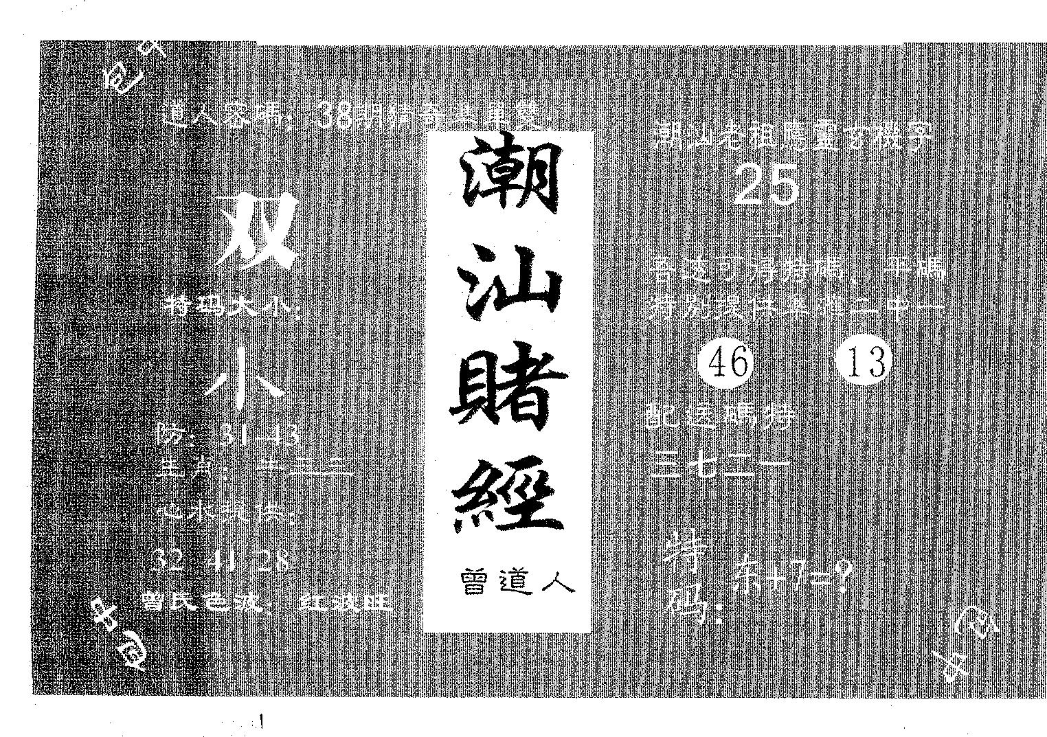潮汕赌经 第90期