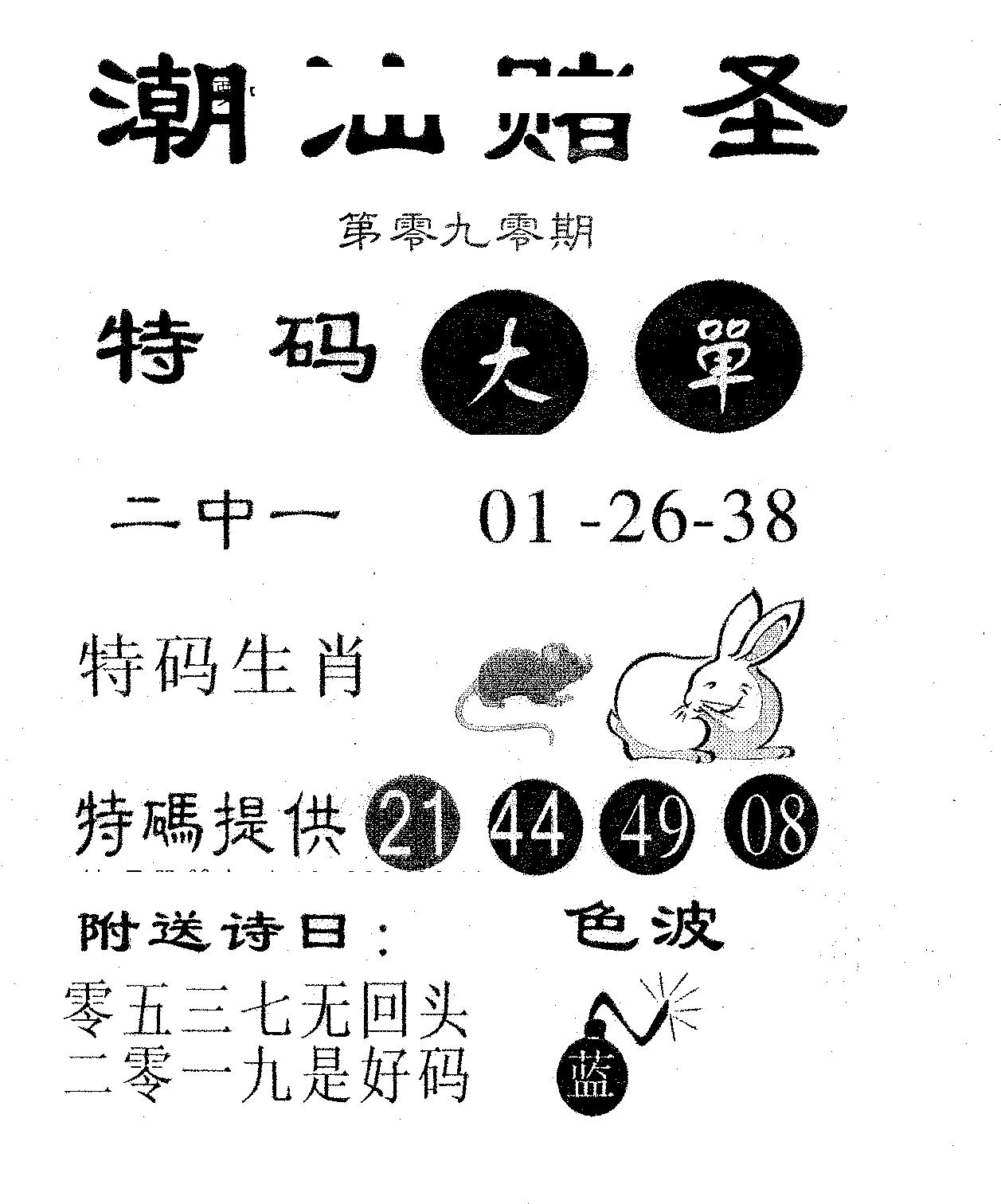 潮汕赌圣 第90期