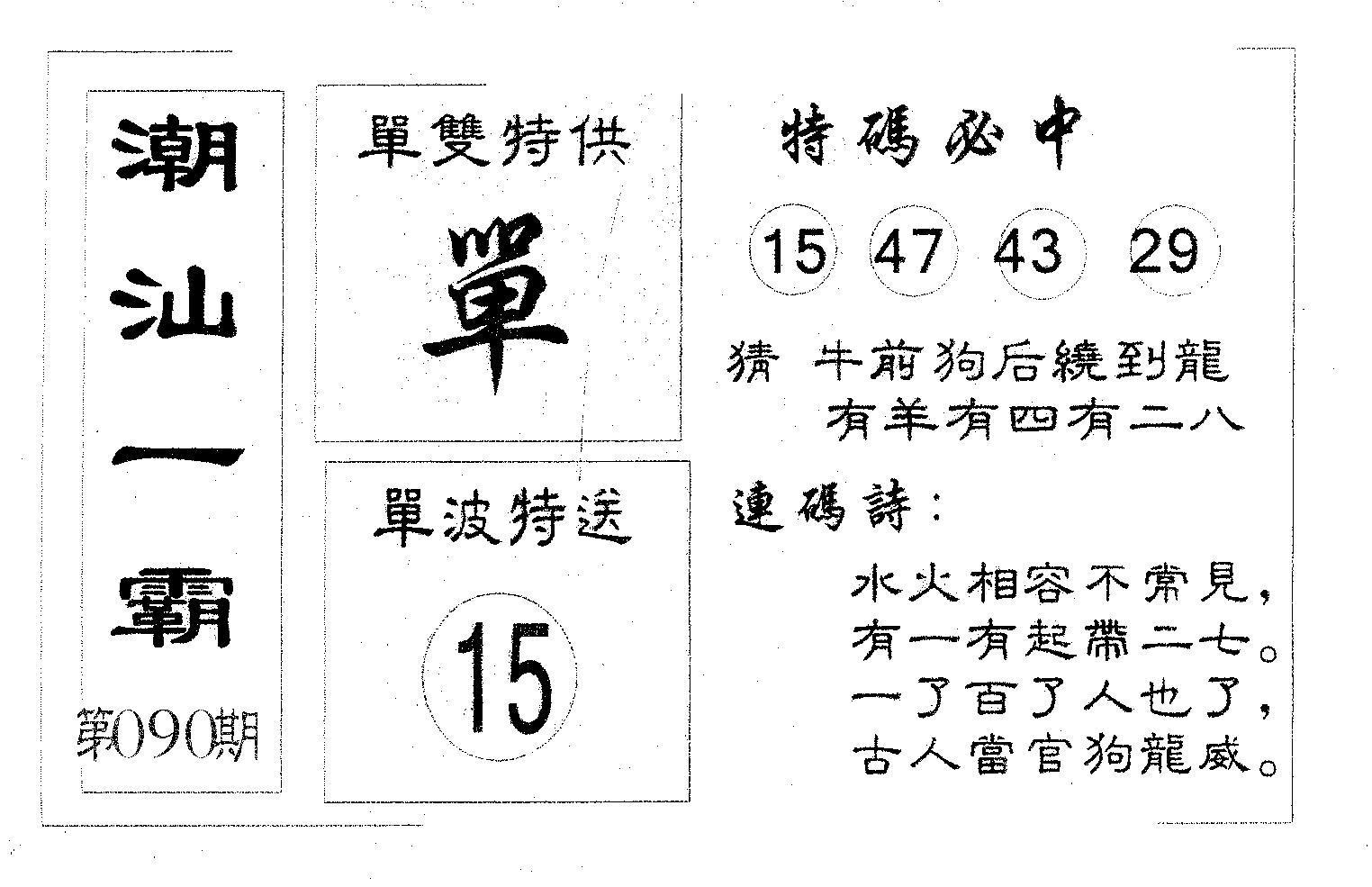 潮汕一霸A 第90期