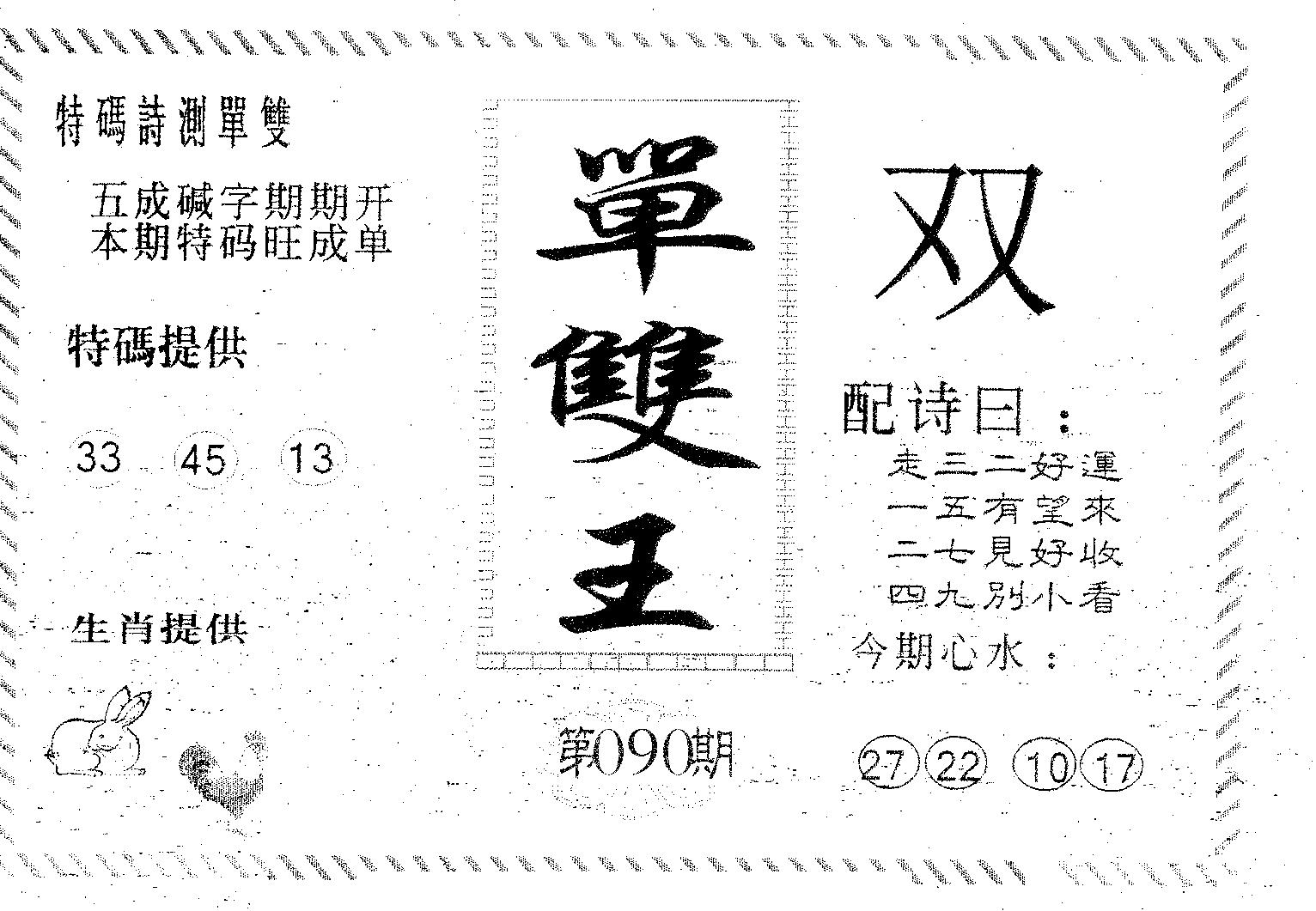 单双王B 第90期