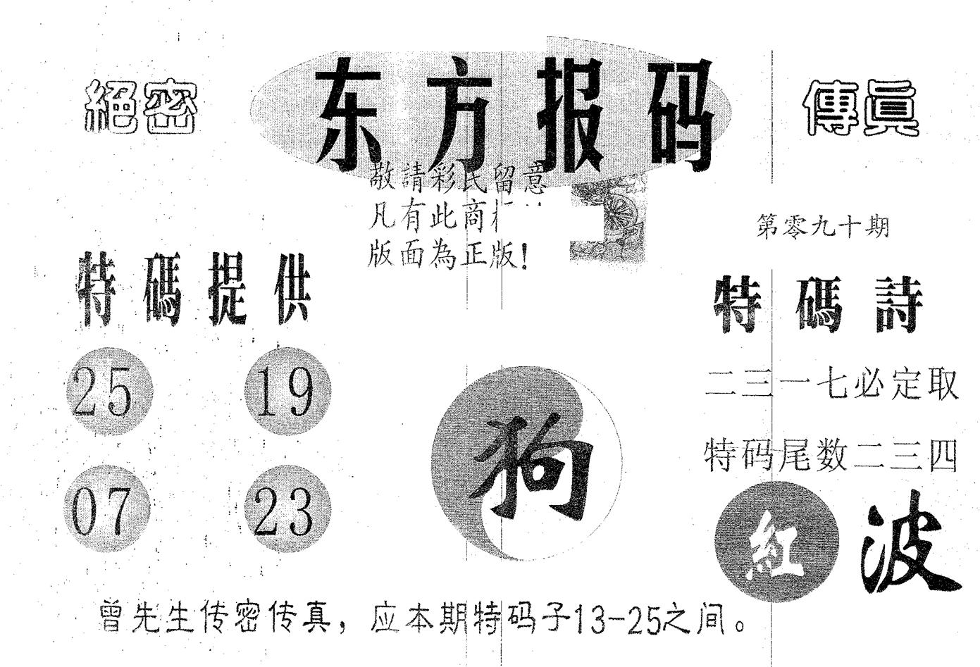 东方报码 第90期