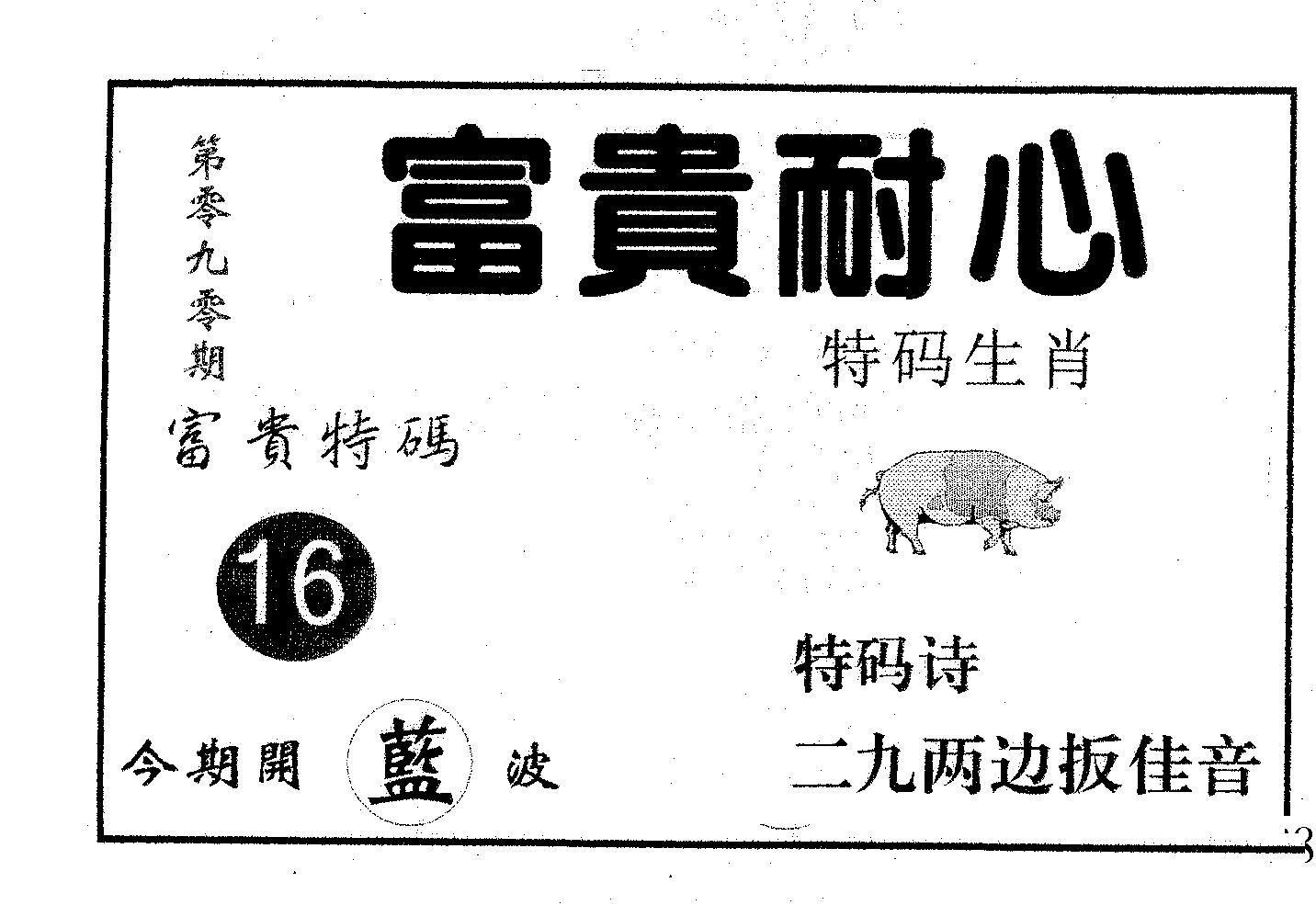 富贵耐心 第90期