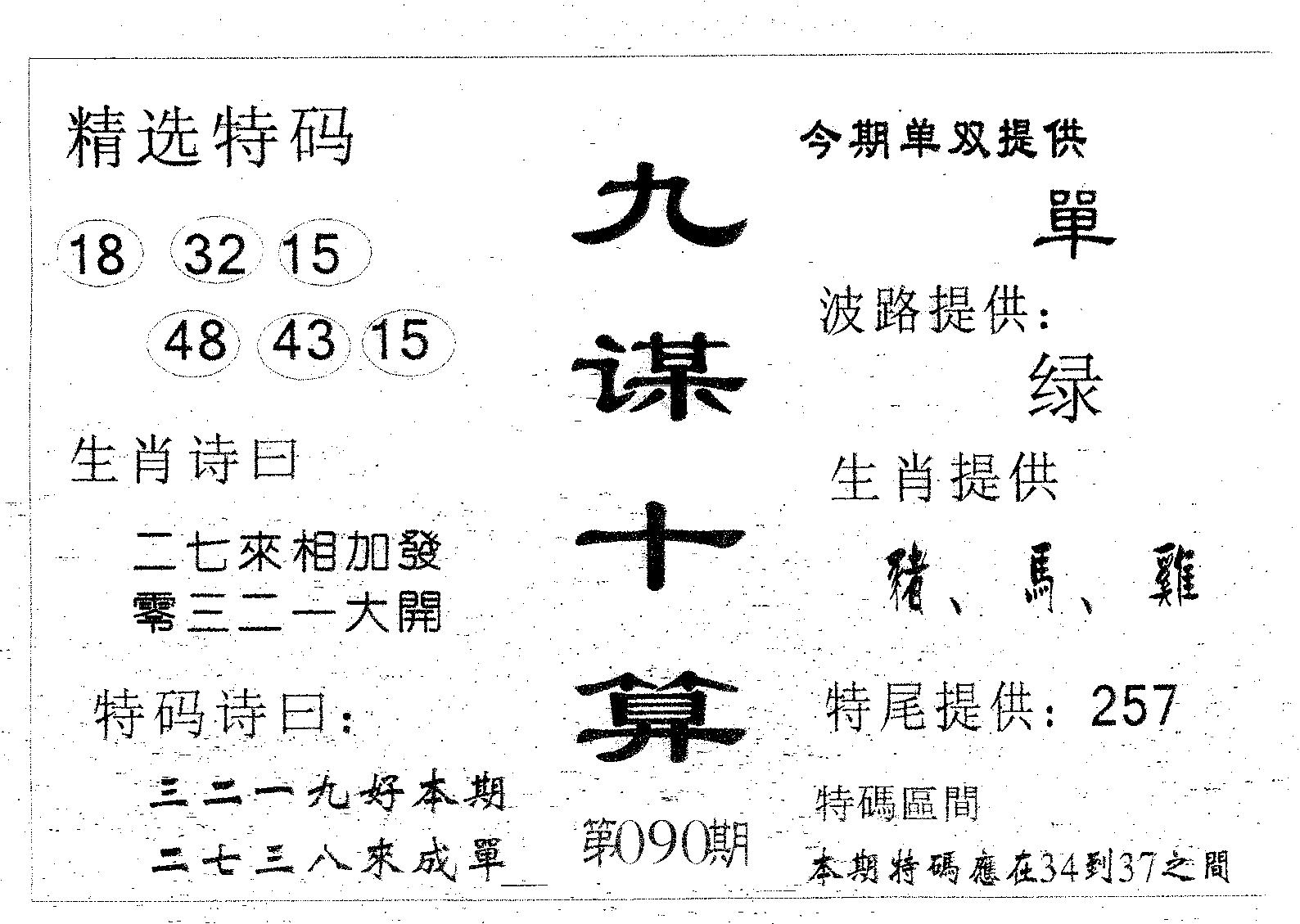 九谋十算 第90期