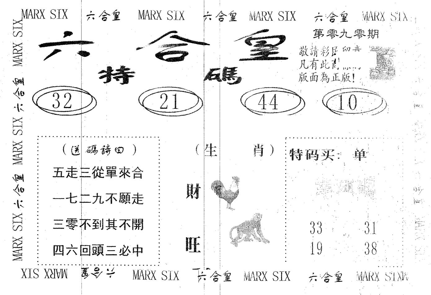 六合皇 第90期
