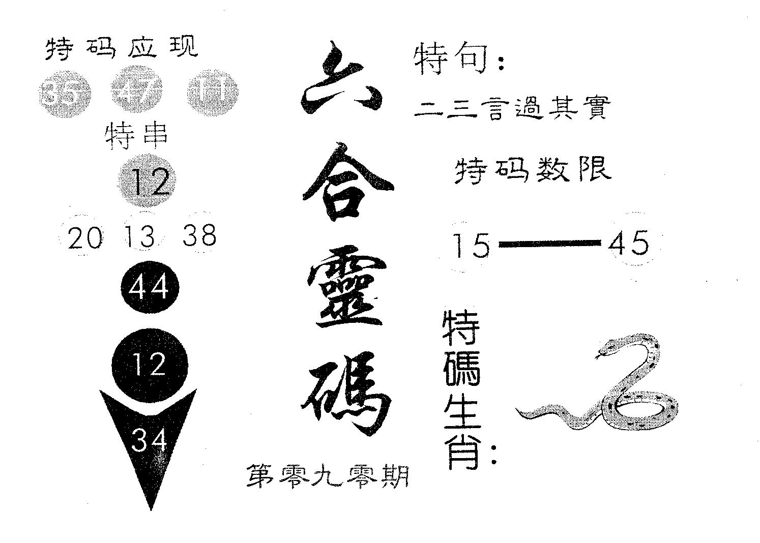 六合灵码 第90期