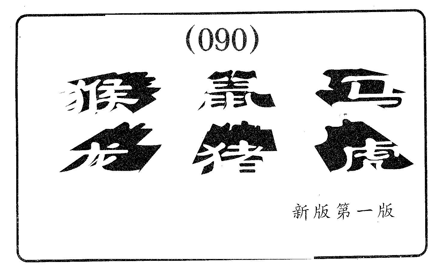 六肖中特 第90期