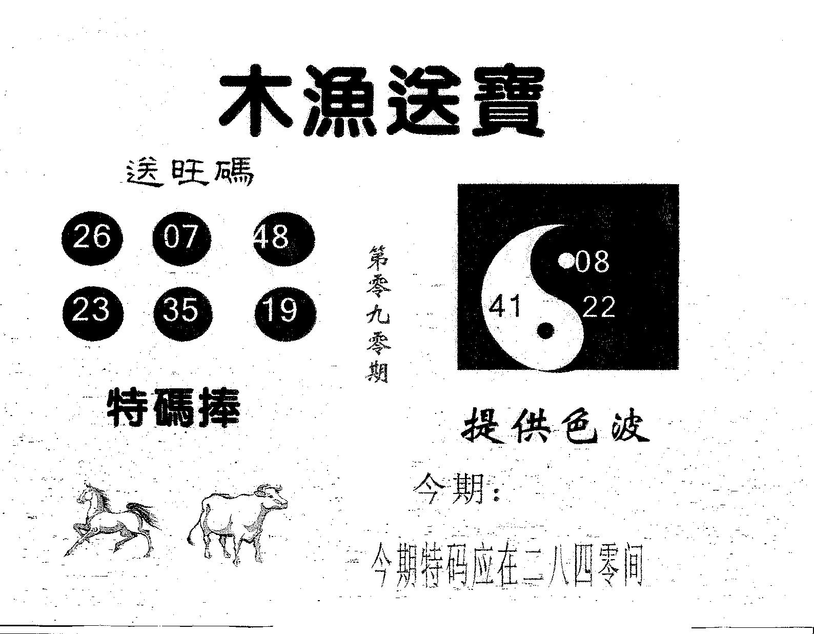 木渔送宝 第90期