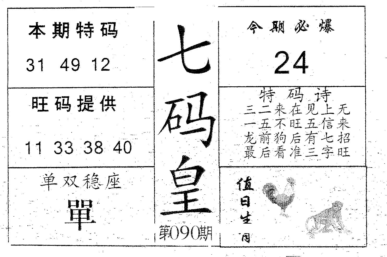七码皇 第90期