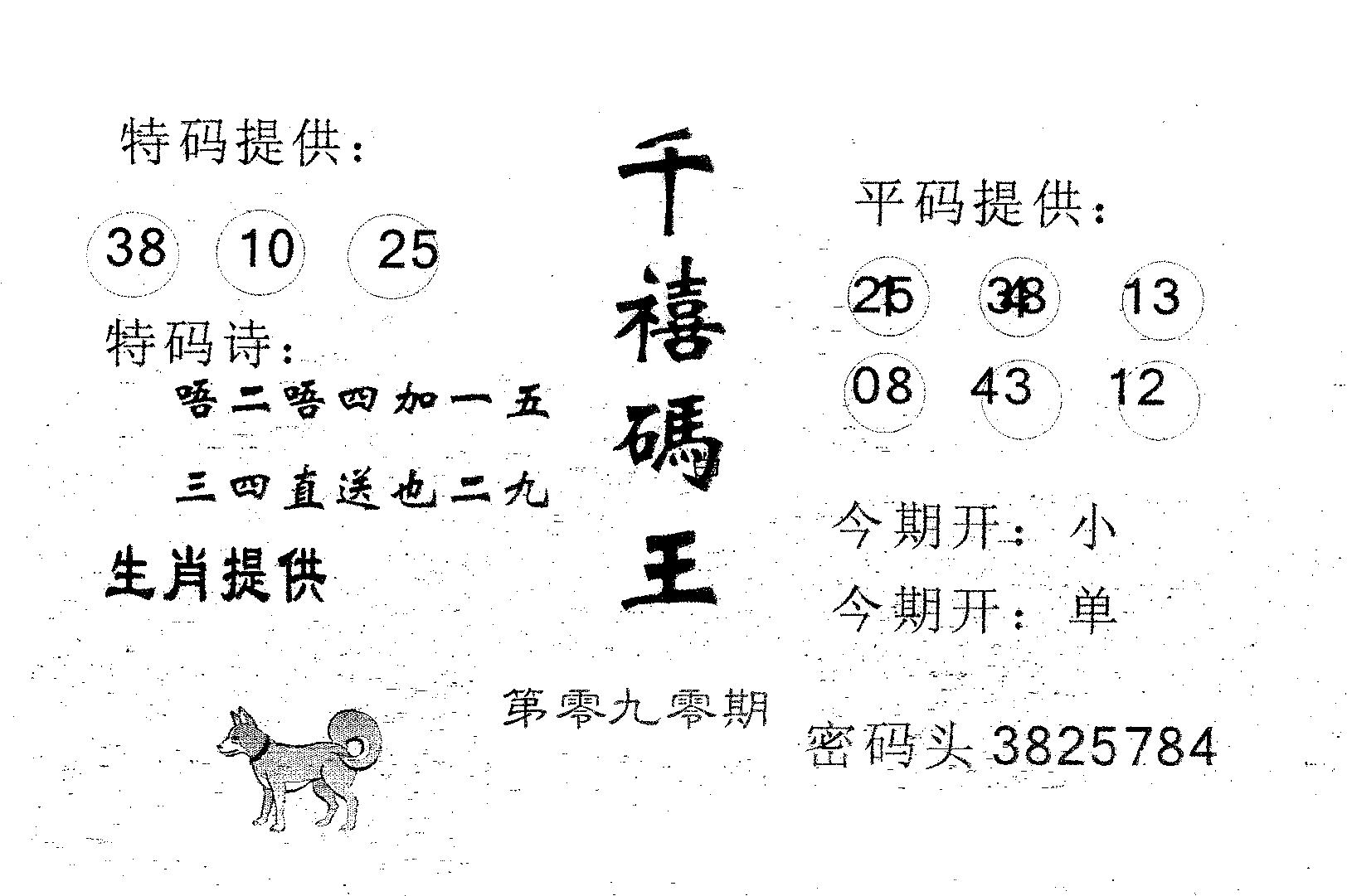 千禧码王 第90期