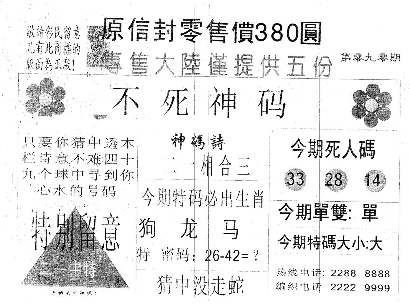 不死码A 第90期