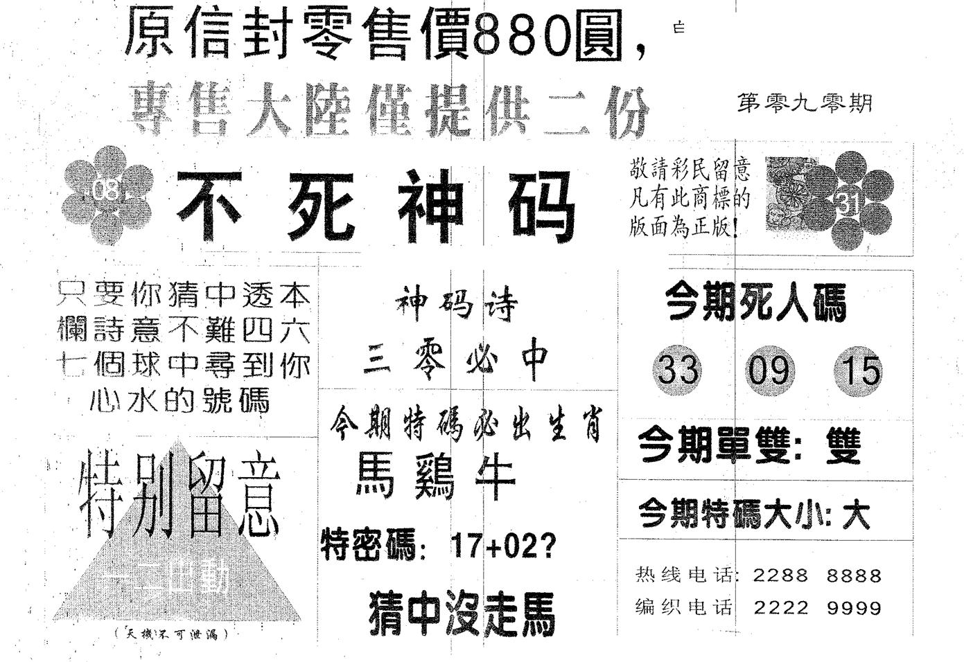 不死码B 第90期