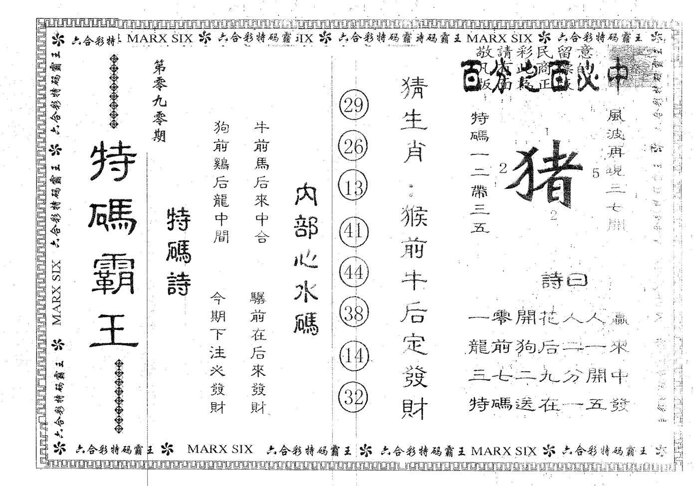 特码霸王B 第90期