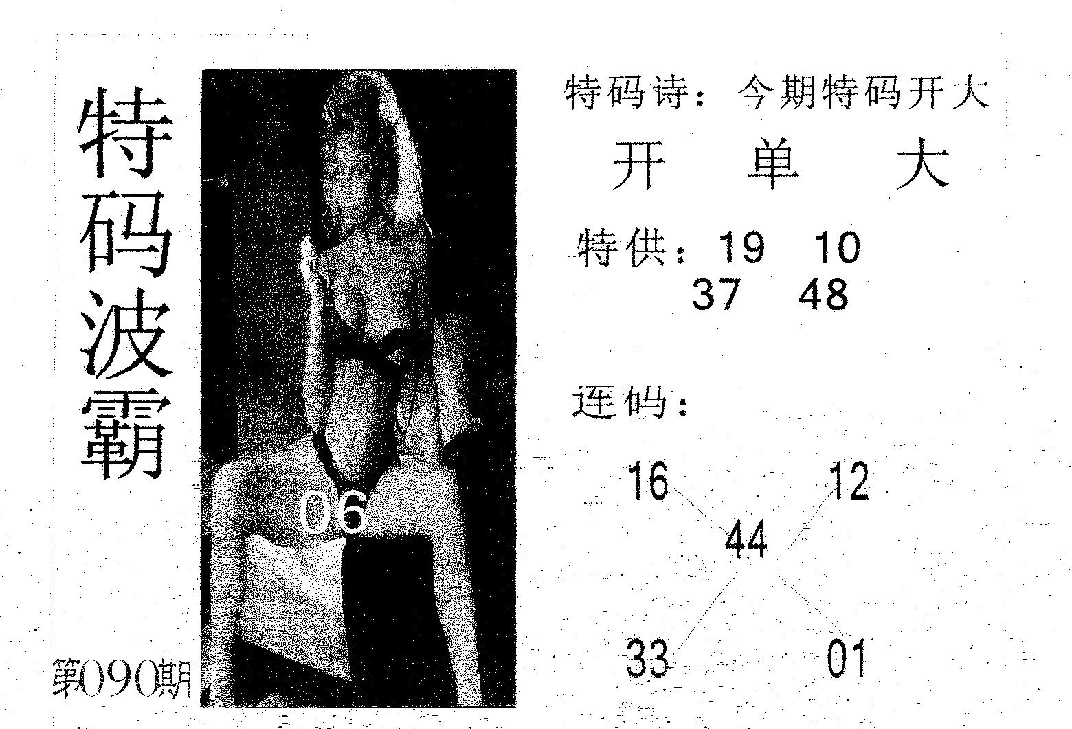 特码波霸 第90期