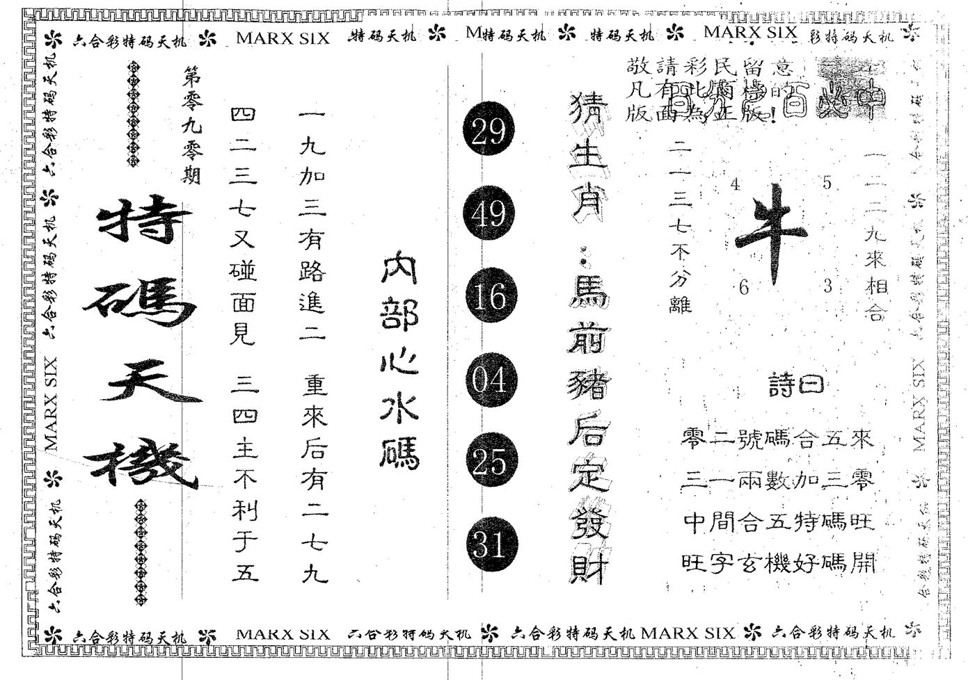 特码天机 第90期