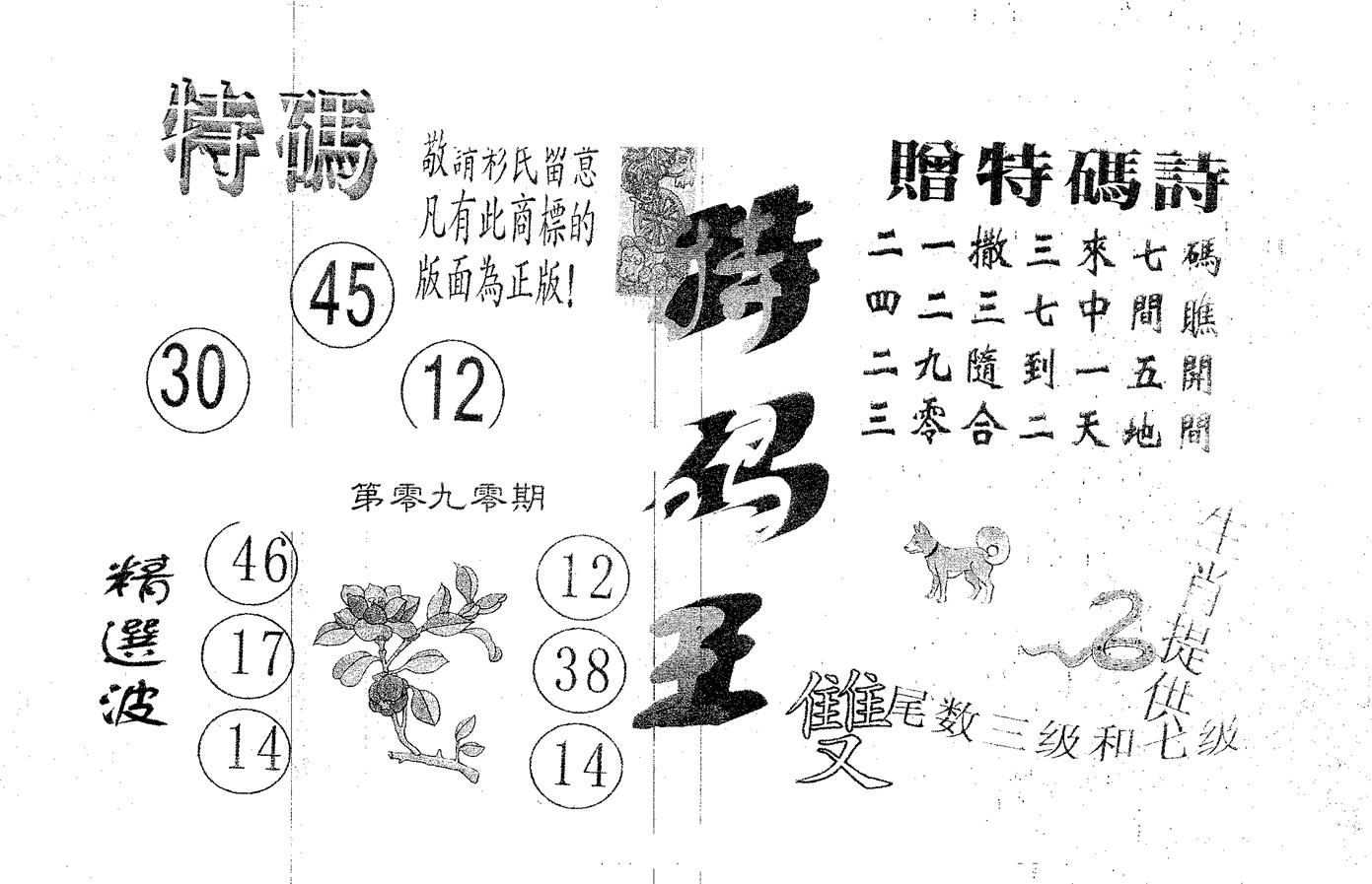 特码王A 第90期