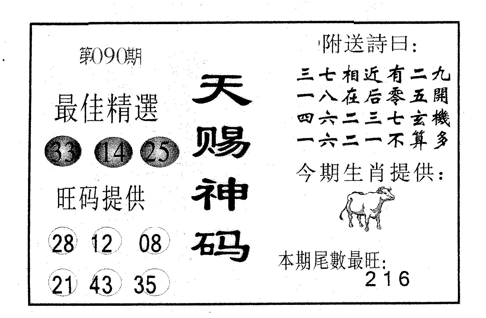 天赐神码 第90期