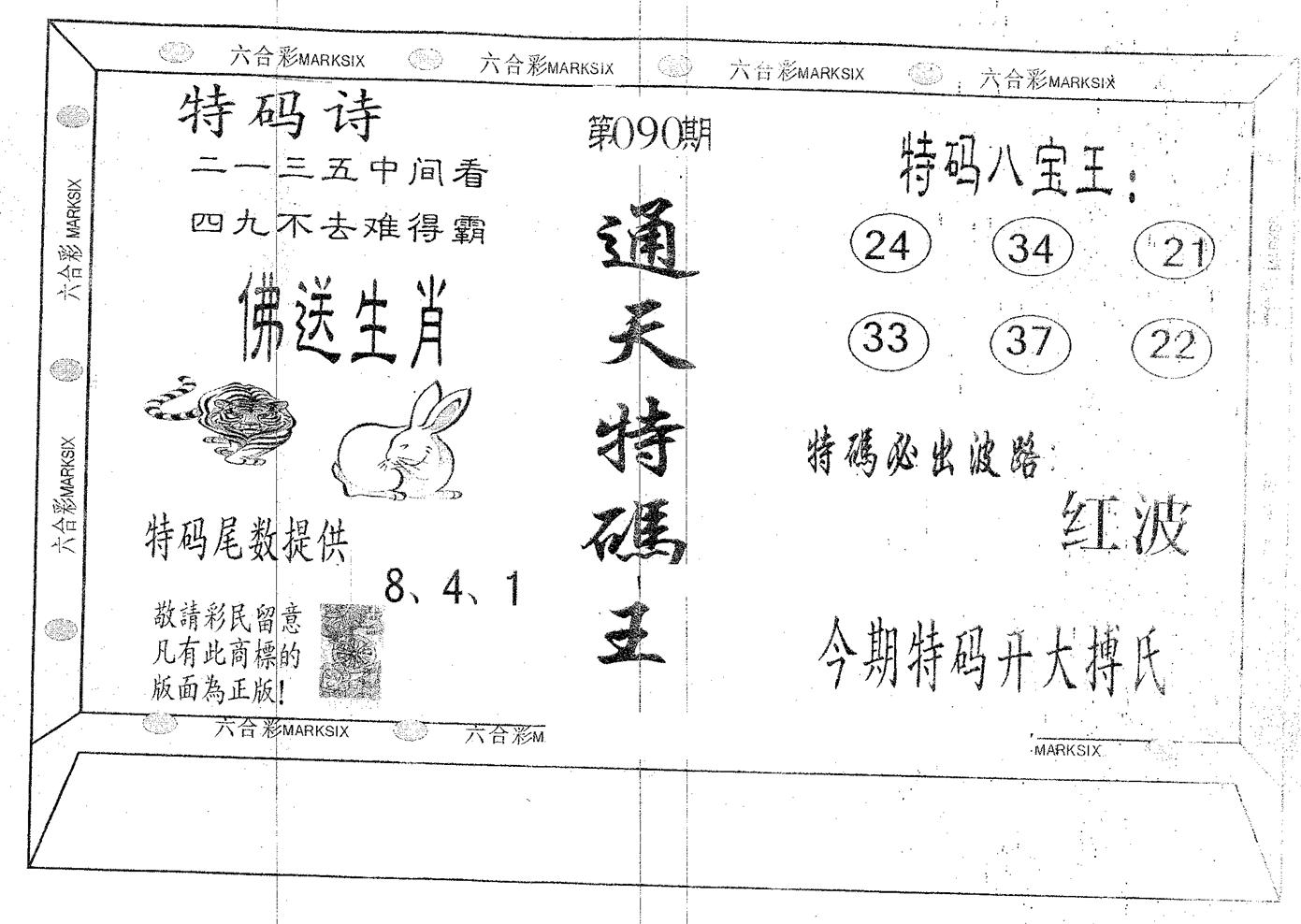 通天特码王 第90期