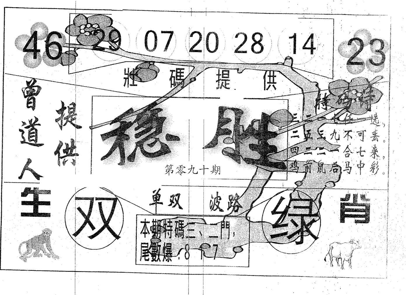 稳胜 第90期