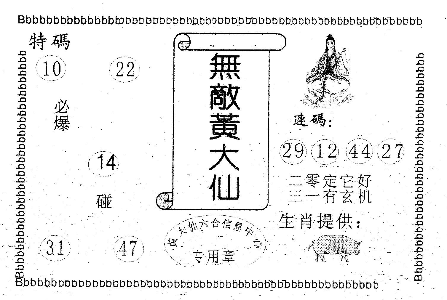 无敌黄大仙 第90期