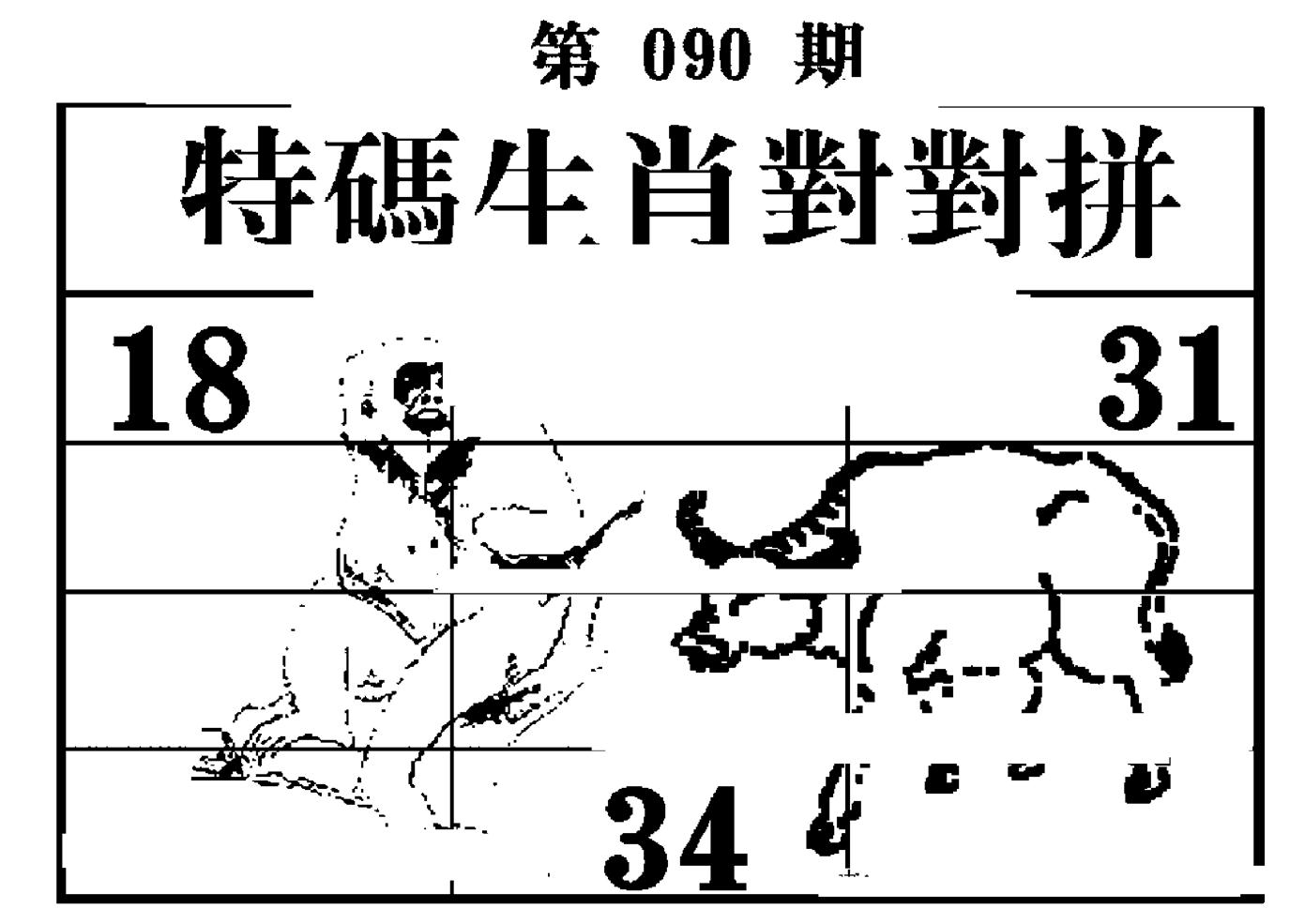 特码生肖对对拼 第90期