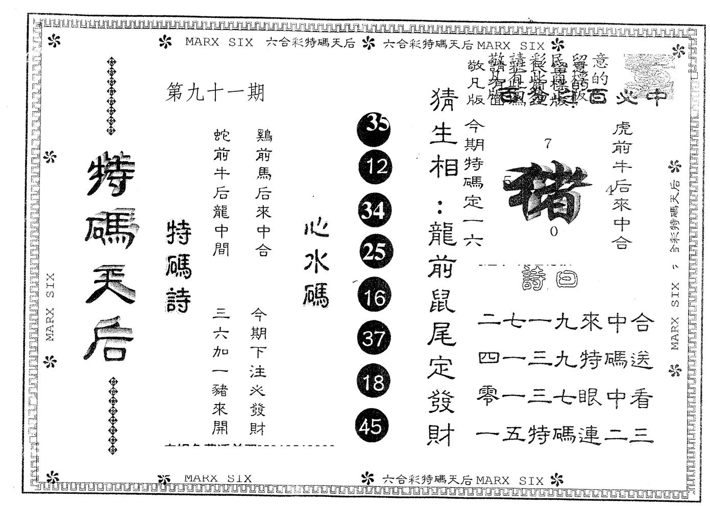 另版特码天后 第91期