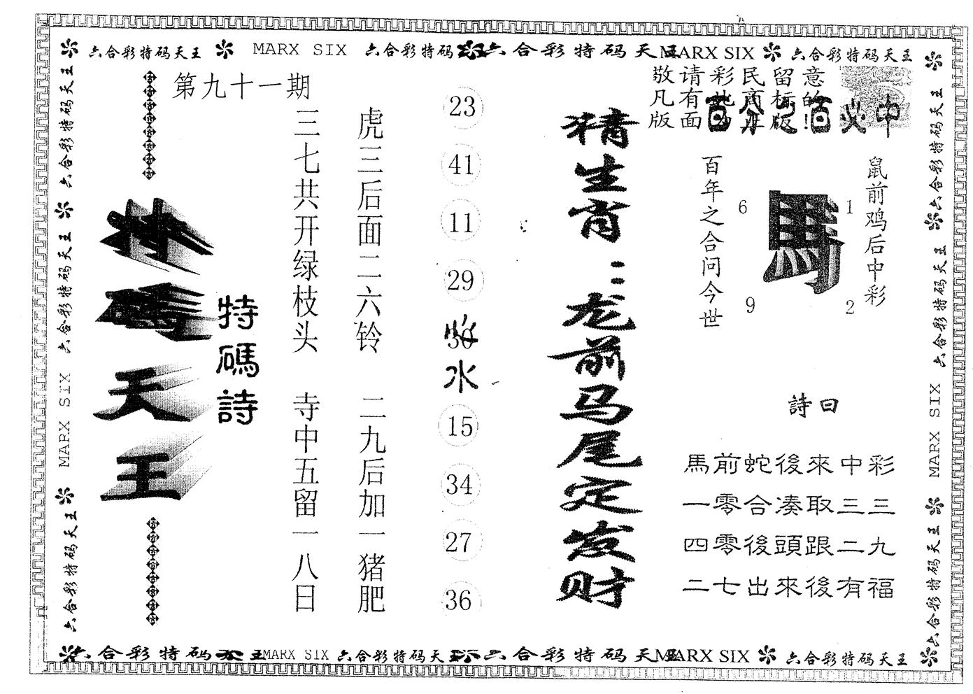另版特码天王 第91期