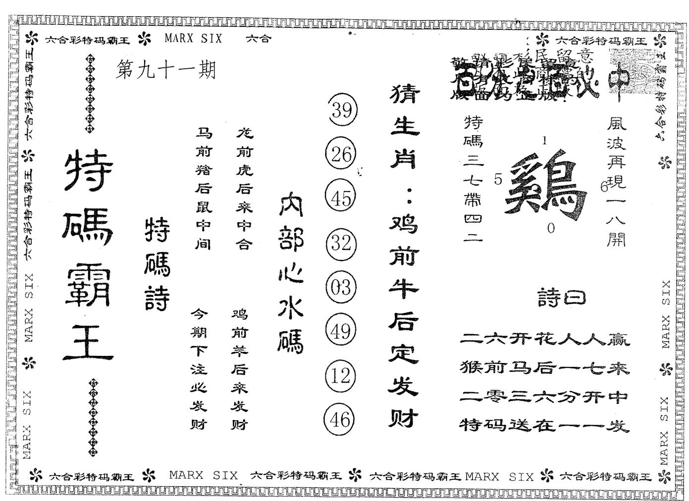 另版特码霸王 第91期