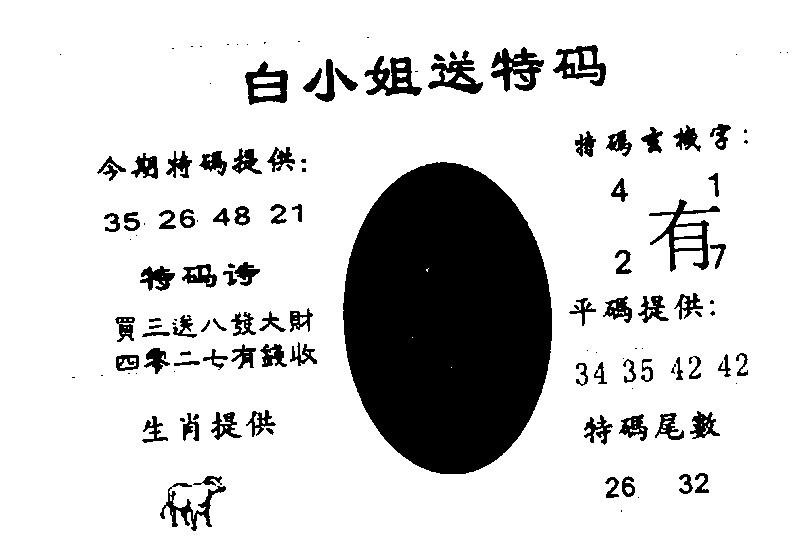 白姐送特 第91期