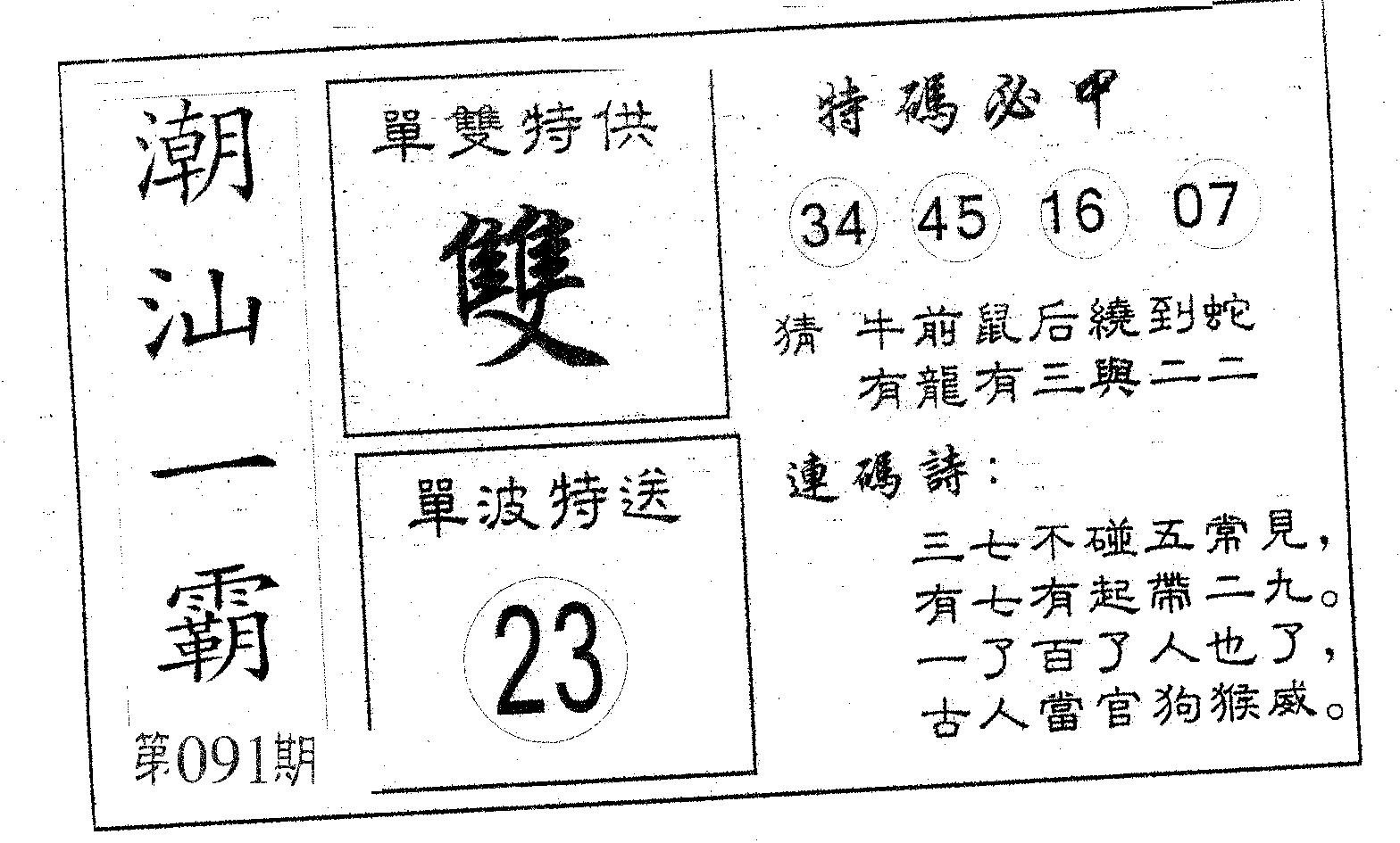 潮汕一霸B 第91期
