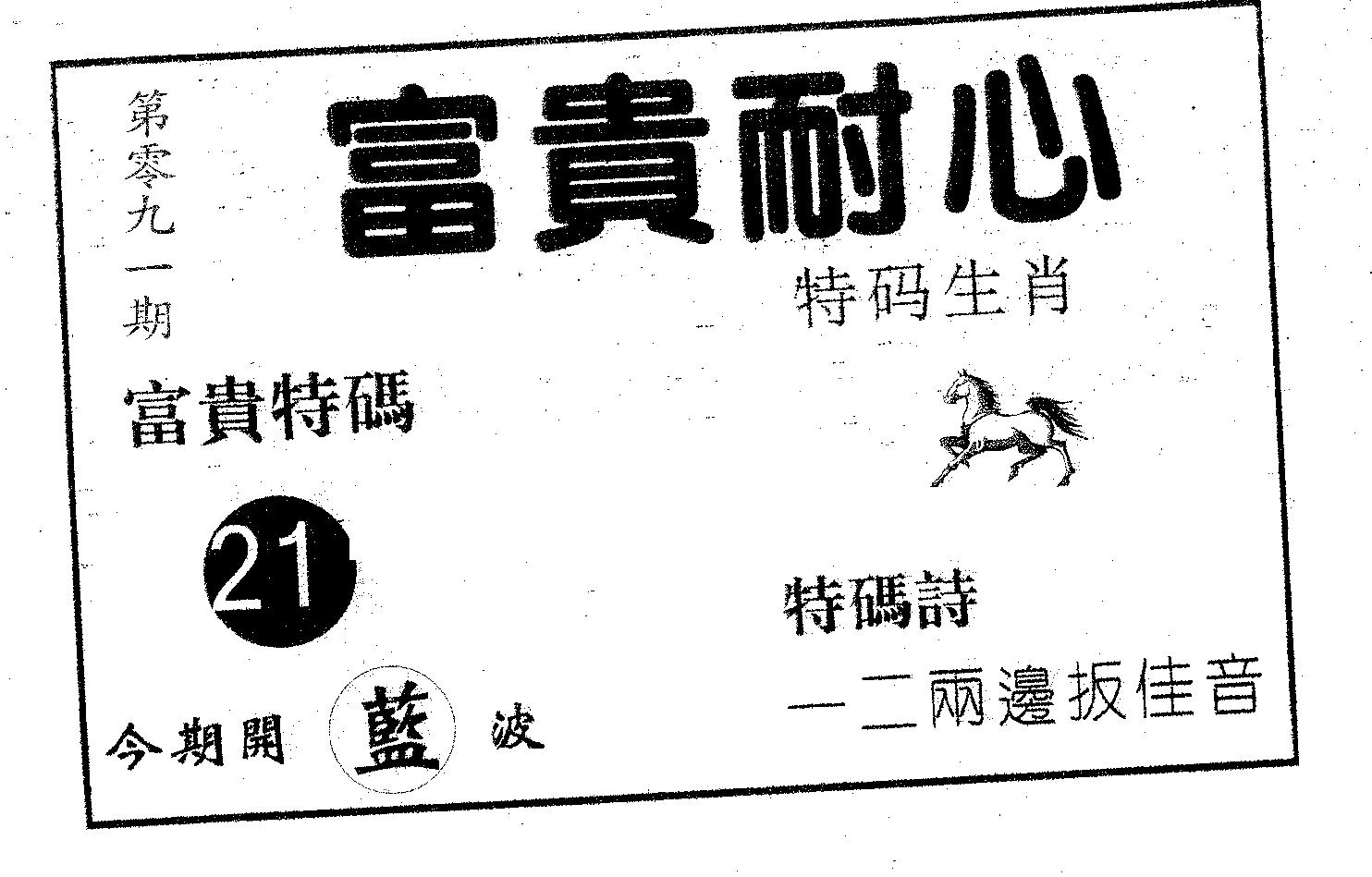 富贵耐心 第91期