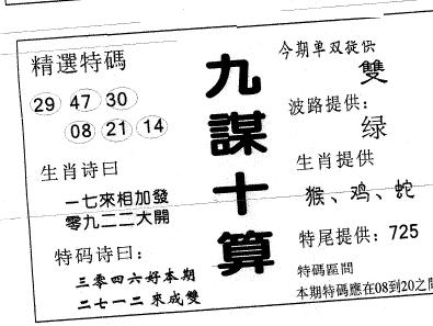 九谋十算 第91期