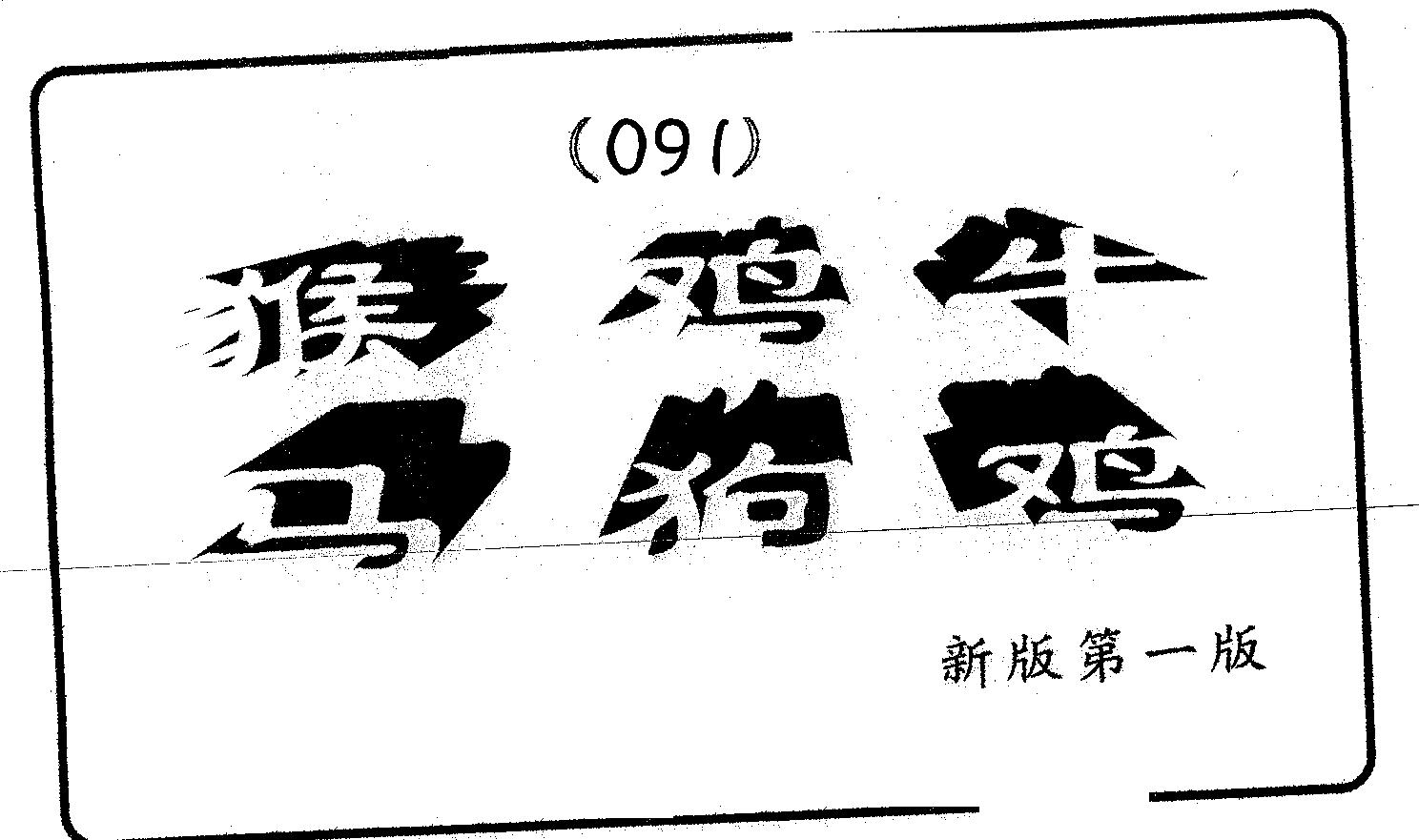 六肖中特 第91期