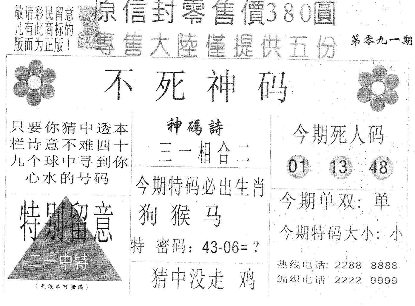 不死码A 第91期
