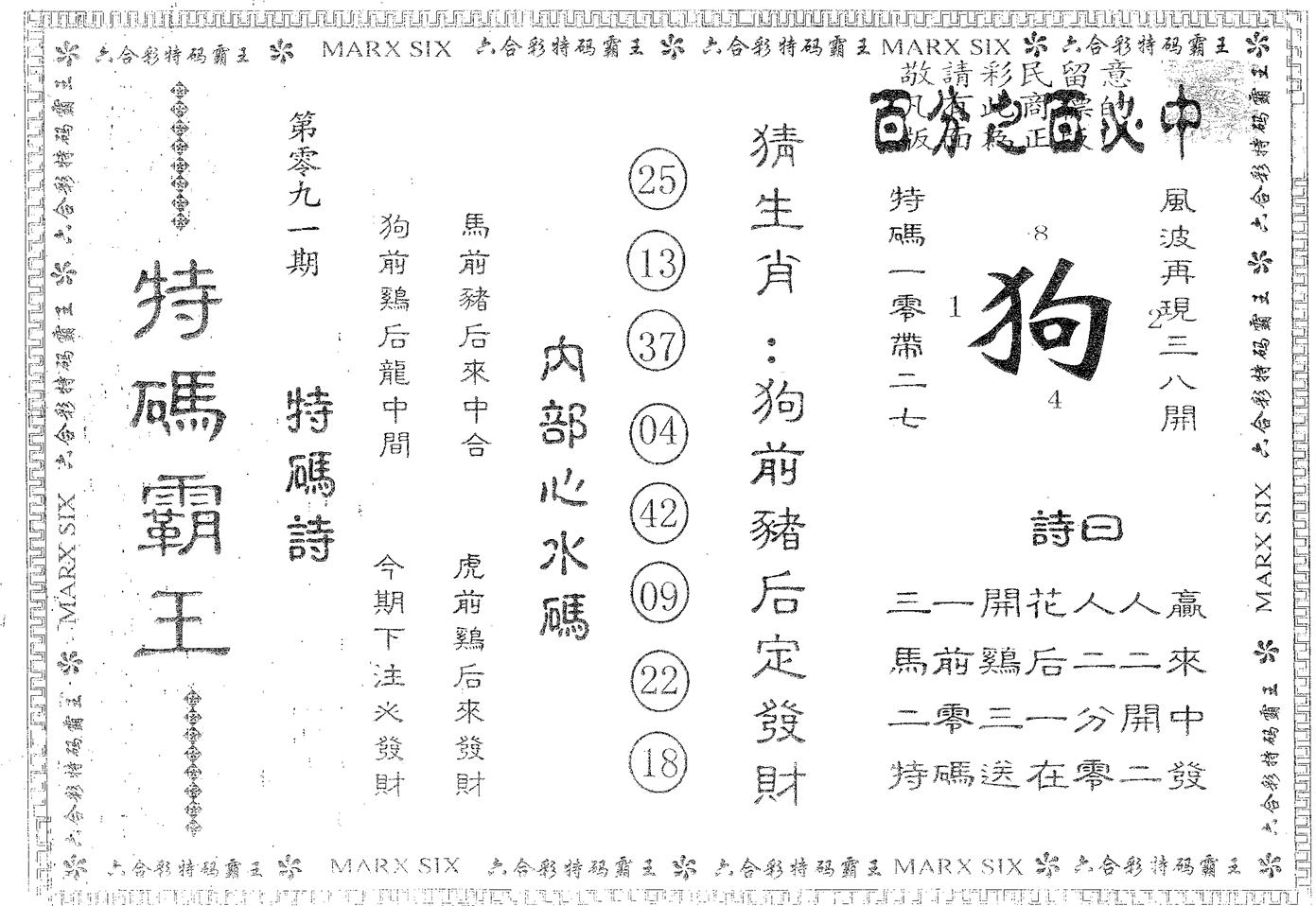 特码霸王A 第91期