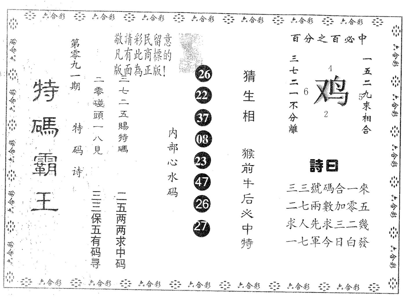 特码霸王B 第91期