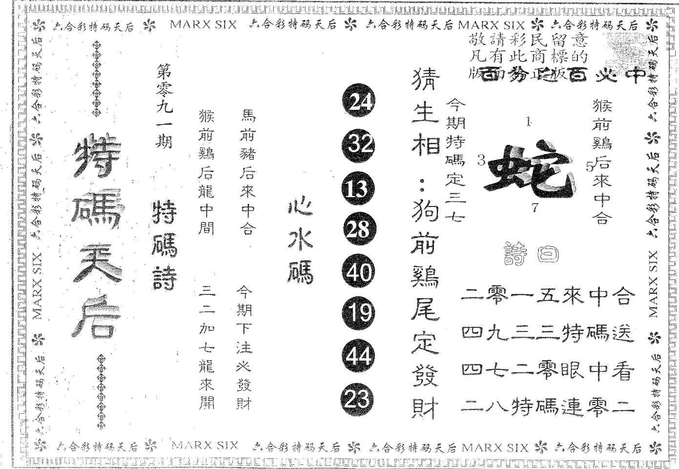 特码天后A 第91期