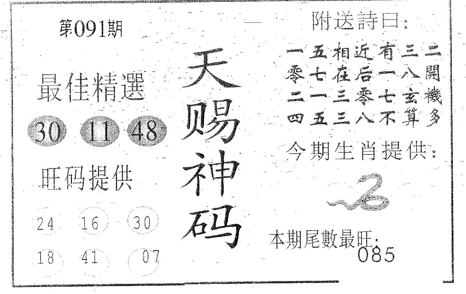 天赐神码 第91期