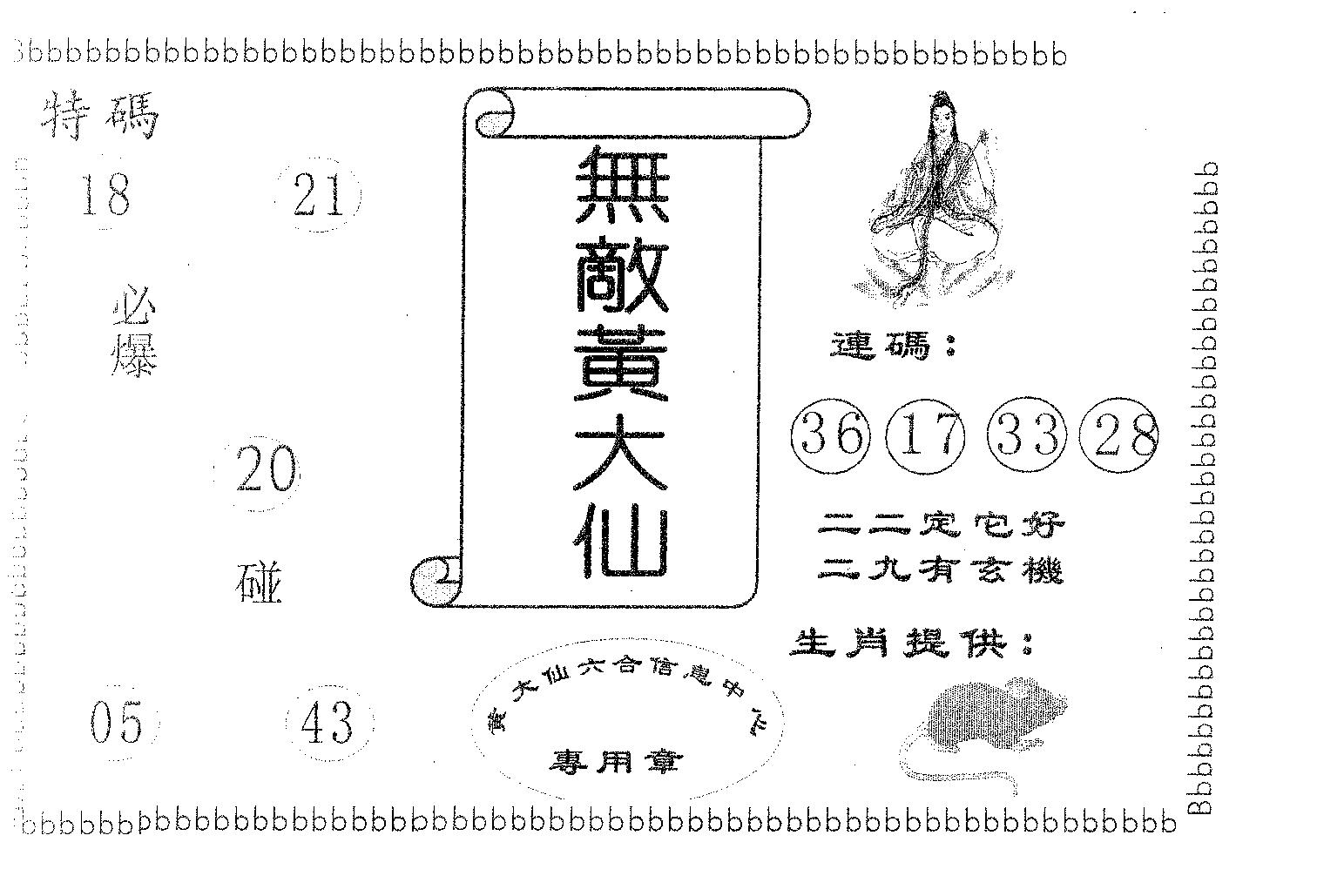 无敌黄大仙 第91期