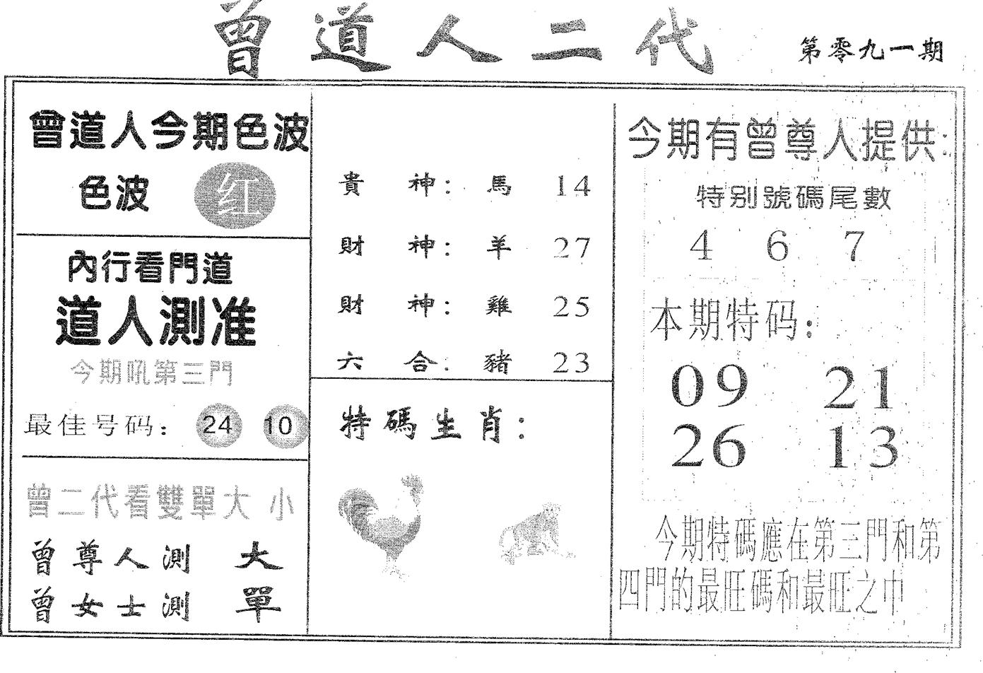 曾二代 第91期