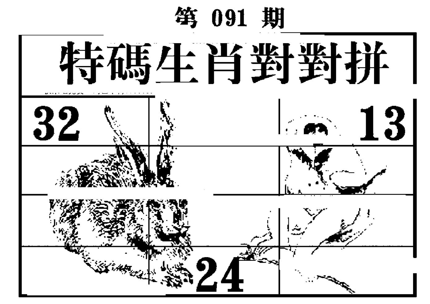 特码生肖对对拼 第91期